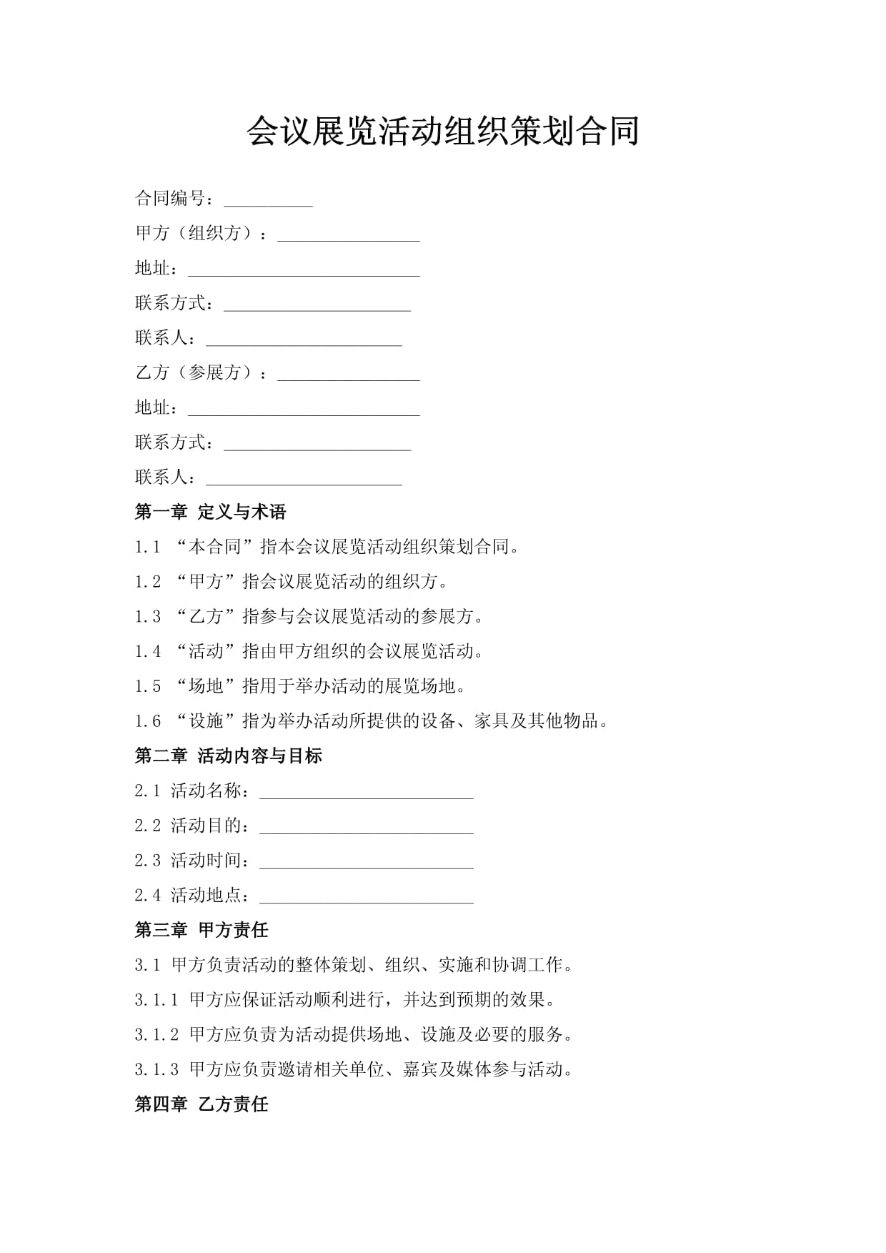 会议展览活动组织策划合同——专业会议及展览服务条款