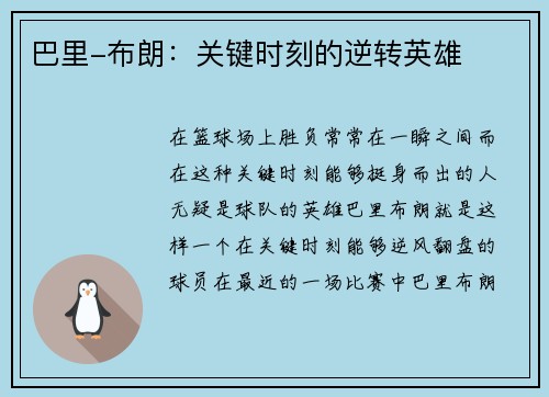 巴里-布朗：关键时刻的逆转英雄