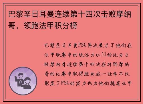 巴黎圣日耳曼连续第十四次击败摩纳哥，领跑法甲积分榜