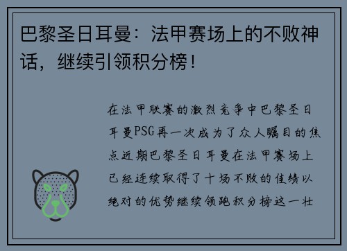 巴黎圣日耳曼：法甲赛场上的不败神话，继续引领积分榜！