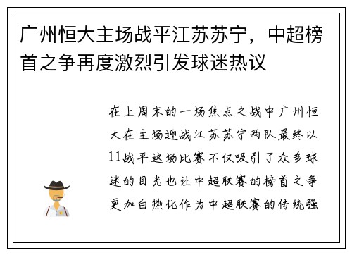 广州恒大主场战平江苏苏宁，中超榜首之争再度激烈引发球迷热议