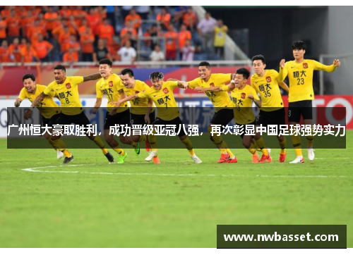 广州恒大豪取胜利，成功晋级亚冠八强，再次彰显中国足球强势实力