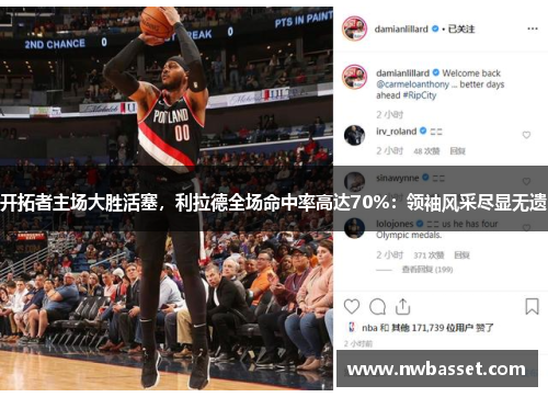 开拓者主场大胜活塞，利拉德全场命中率高达70%：领袖风采尽显无遗