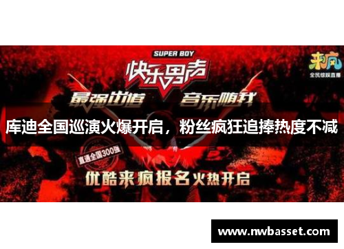 库迪全国巡演火爆开启，粉丝疯狂追捧热度不减