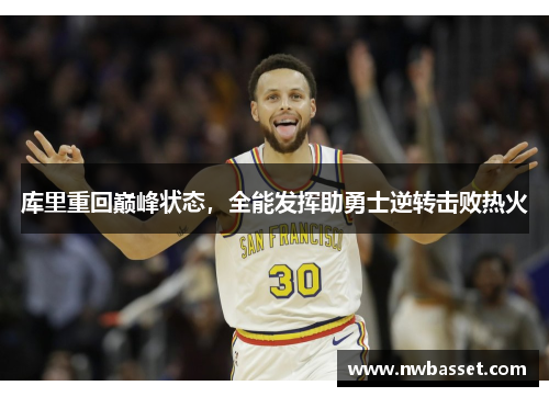 库里重回巅峰状态，全能发挥助勇士逆转击败热火