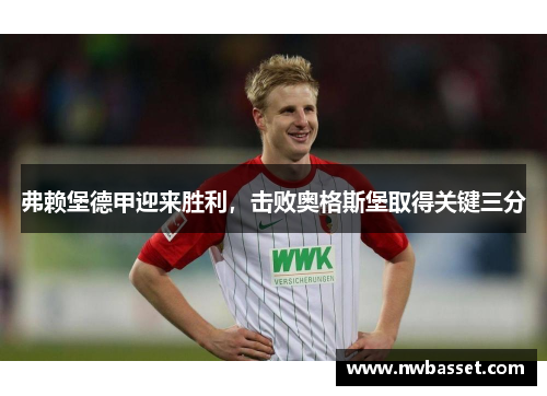 弗赖堡德甲迎来胜利，击败奥格斯堡取得关键三分