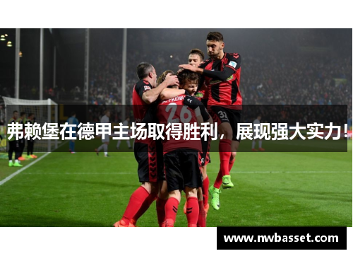弗赖堡在德甲主场取得胜利，展现强大实力！
