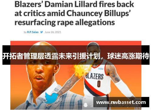 开拓者管理层透露未来引援计划，球迷高涨期待