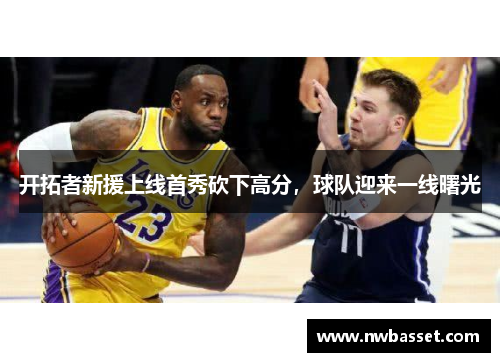 开拓者新援上线首秀砍下高分，球队迎来一线曙光