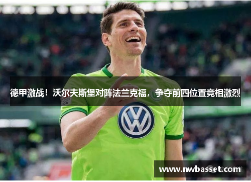 德甲激战！沃尔夫斯堡对阵法兰克福，争夺前四位置竞相激烈