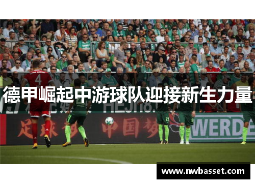 德甲崛起中游球队迎接新生力量