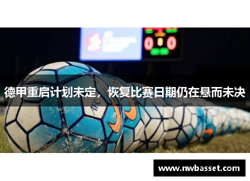 德甲重启计划未定，恢复比赛日期仍在悬而未决