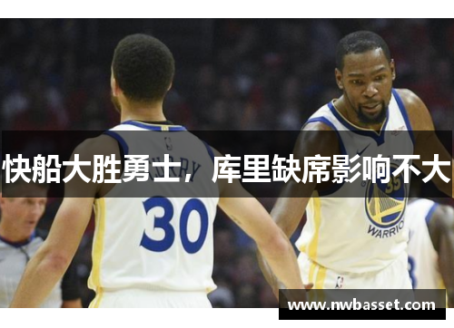 快船大胜勇士，库里缺席影响不大
