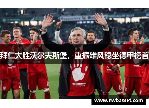 拜仁大胜沃尔夫斯堡，重振雄风稳坐德甲榜首