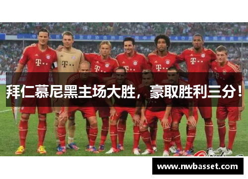拜仁慕尼黑主场大胜，豪取胜利三分！
