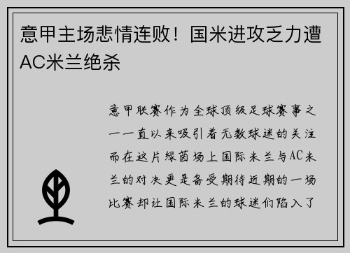 意甲主场悲情连败！国米进攻乏力遭AC米兰绝杀