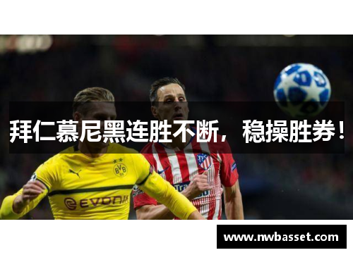 拜仁慕尼黑连胜不断，稳操胜券！