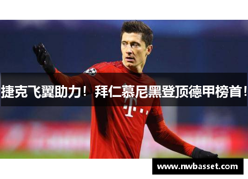 捷克飞翼助力！拜仁慕尼黑登顶德甲榜首！