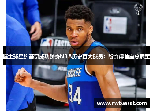 掘金球星约基奇成功跻身NBA历史百大球员：盼夺得首座总冠军