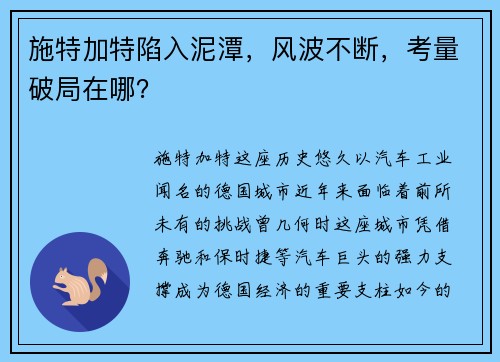 施特加特陷入泥潭，风波不断，考量破局在哪？