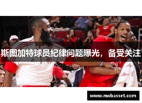 斯图加特球员纪律问题曝光，备受关注