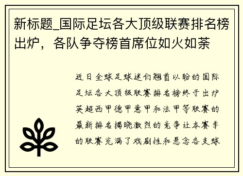 新标题_国际足坛各大顶级联赛排名榜出炉，各队争夺榜首席位如火如荼
