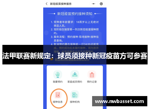 法甲联赛新规定：球员须接种新冠疫苗方可参赛