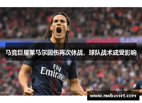 马竞巨星莱马尔因伤再次休战，球队战术或受影响
