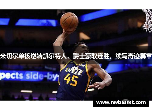 米切尔单核逆转凯尔特人，爵士豪取连胜，续写奇迹篇章