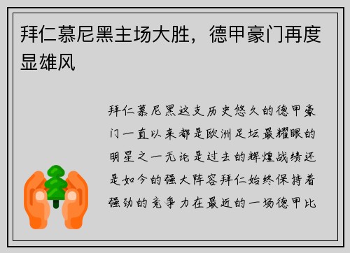 拜仁慕尼黑主场大胜，德甲豪门再度显雄风