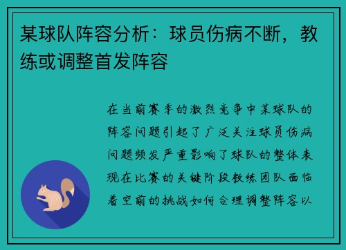 某球队阵容分析：球员伤病不断，教练或调整首发阵容