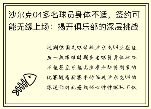 沙尔克04多名球员身体不适，签约可能无缘上场：揭开俱乐部的深层挑战