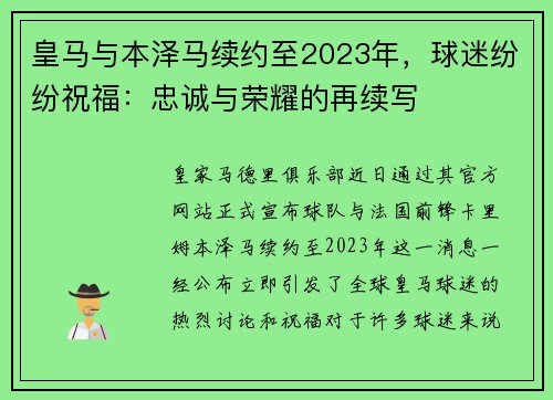 皇马与本泽马续约至2023年，球迷纷纷祝福：忠诚与荣耀的再续写