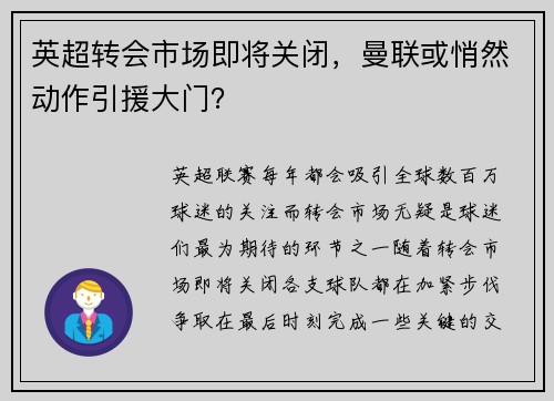 英超转会市场即将关闭，曼联或悄然动作引援大门？