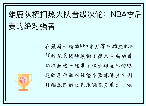 雄鹿队横扫热火队晋级次轮：NBA季后赛的绝对强者