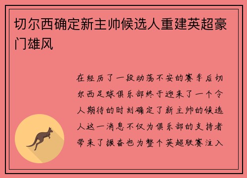 切尔西确定新主帅候选人重建英超豪门雄风