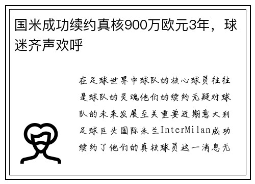 国米成功续约真核900万欧元3年，球迷齐声欢呼
