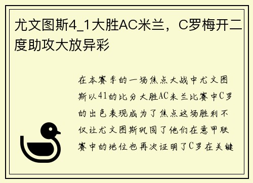 尤文图斯4_1大胜AC米兰，C罗梅开二度助攻大放异彩