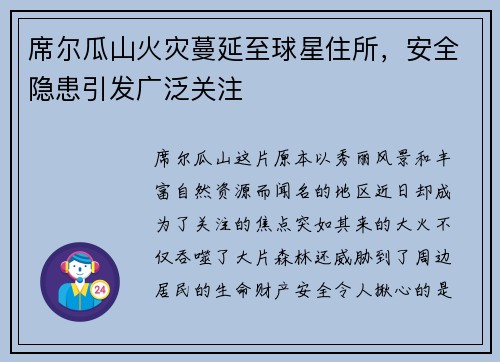 席尔瓜山火灾蔓延至球星住所，安全隐患引发广泛关注
