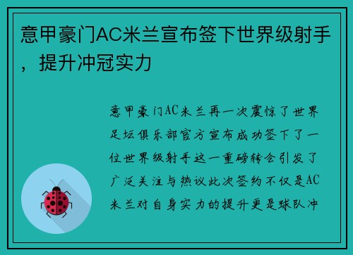 意甲豪门AC米兰宣布签下世界级射手，提升冲冠实力