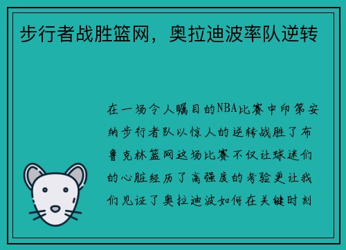 步行者战胜篮网，奥拉迪波率队逆转