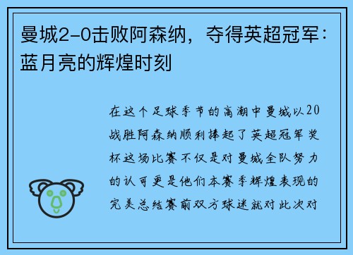 曼城2-0击败阿森纳，夺得英超冠军：蓝月亮的辉煌时刻