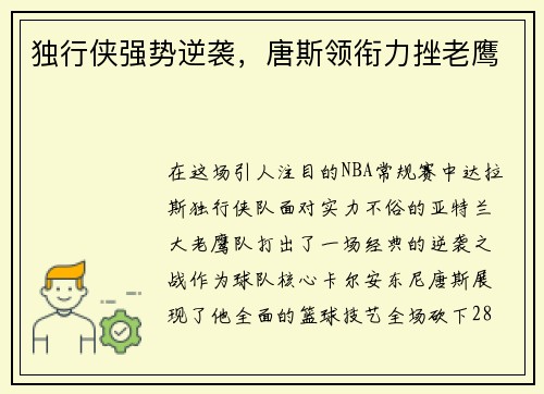 独行侠强势逆袭，唐斯领衔力挫老鹰