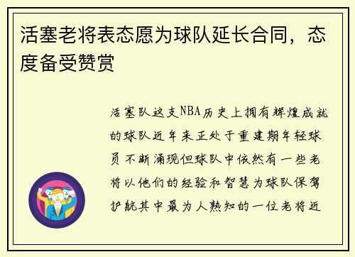 活塞老将表态愿为球队延长合同，态度备受赞赏