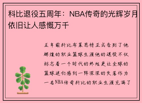 科比退役五周年：NBA传奇的光辉岁月依旧让人感慨万千