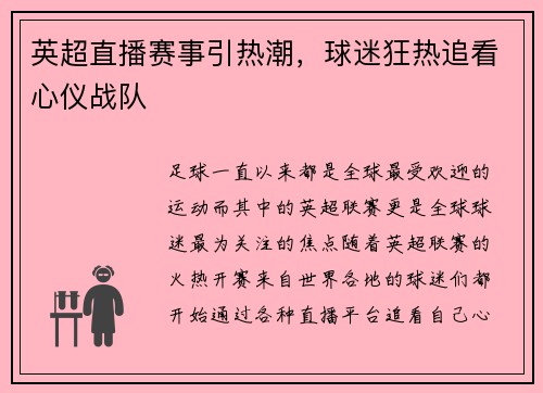 英超直播赛事引热潮，球迷狂热追看心仪战队