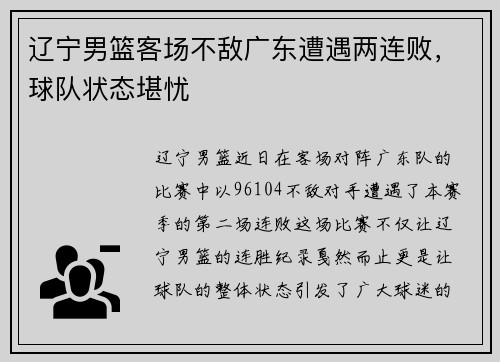 辽宁男篮客场不敌广东遭遇两连败，球队状态堪忧
