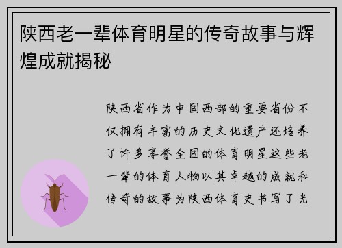 陕西老一辈体育明星的传奇故事与辉煌成就揭秘