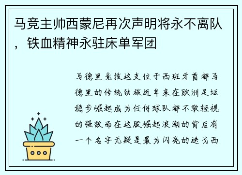 马竞主帅西蒙尼再次声明将永不离队，铁血精神永驻床单军团