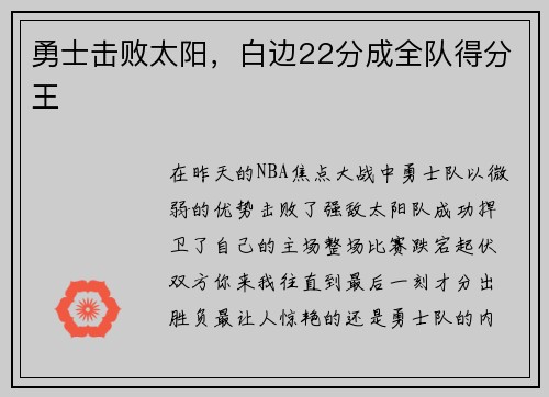 勇士击败太阳，白边22分成全队得分王